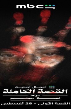 مسلسل ‏القصة الكاملة الحلقة 2 كاملة HD بدون إعلانات