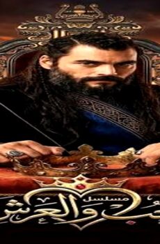 مسلسل الحب والعرش الحلقة 4 مترجم