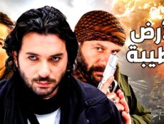 مسلسل الارض الطيبة الحلقة 1 مترجم