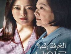 مسلسل الغرفة رقم الحلقة 14 مترجمة