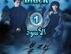 مسلسل الأسود الحلقة 1 مترجمة