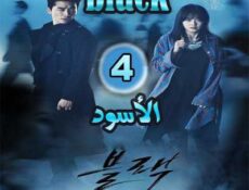 مسلسل الأسود الحلقة 4 مترجمة