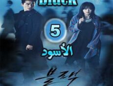 مسلسل الأسود الحلقة 5 مترجمة