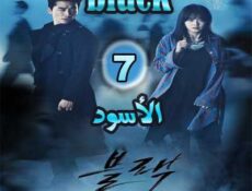 مسلسل الأسود الحلقة 7 مترجمة