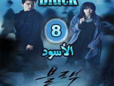 مسلسل الأسود الحلقة 8 مترجمة