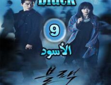 مسلسل الأسود الحلقة 9 مترجمة