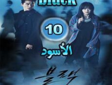 مسلسل الأسود الحلقة 10 مترجمة