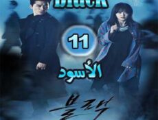 مسلسل الأسود الحلقة 11 مترجمة