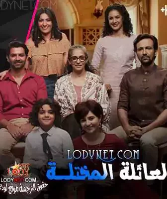 العائلة المختلة