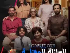 مسلسل العائلة المختلة الحلقة 6 مترجمة