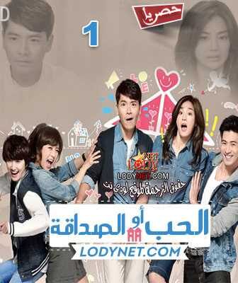 مسلسل التايواني الحب أو الصداقة الحلقة 7 مترجمة