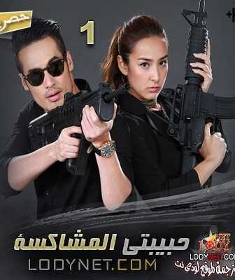 مسلسل حبيبتى المشاكسة الحلقة 1 مترجمة