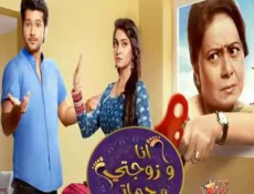 مسلسل انا و زوجتي و حماتي الحلقة 1 مترجمة