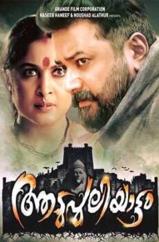 فيلم Aadupuliyattam 2016 مترجم