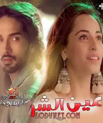 مسلسل عين الشر الحلقة 1 مترجمة