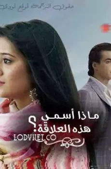 ماذا أسمي هذه العلاقة