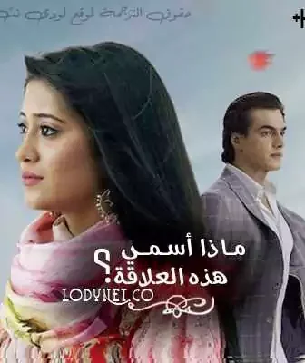 مسلسل ماذا أسمي هذه العلاقة الحلقة 17 مترجمة