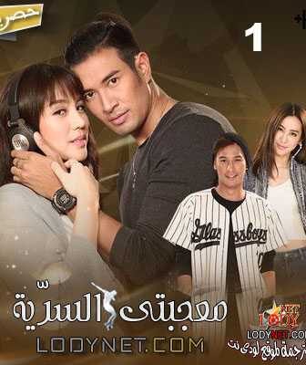 مسلسل معجبتى السرّية الحلقة 2 مترجمة