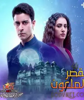 مسلسل القصر الملعون الحلقة 10 مترجمة