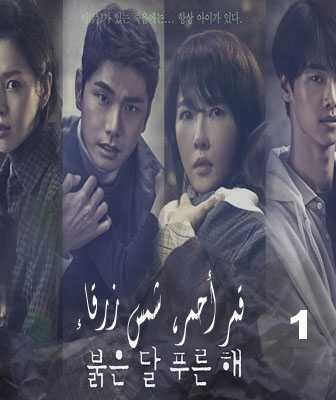 مسلسل قمر أحمر، شمس زرقاء الحلقة 1