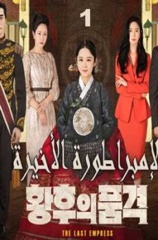 الإمبراطورة الأخيرة