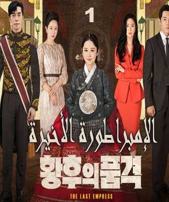 مسلسل الإمبراطورة الأخيرة الحلقة 2 مترجمة