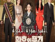 مسلسل الإمبراطورة الأخيرة الحلقة 6 مترجمة