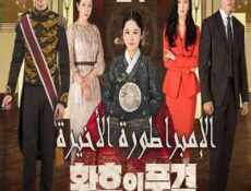 مسلسل الإمبراطورة الأخيرة الحلقة 21 مترجمة