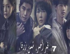 مسلسل قمر أحمر، شمس زرقاء الحلقة 7