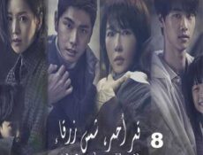 مسلسل قمر أحمر، شمس زرقاء الحلقة 8