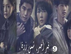 مسلسل قمر أحمر، شمس زرقاء الحلقة 9