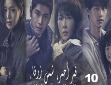 مسلسل قمر أحمر، شمس زرقاء الحلقة 10