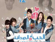 مسلسل التايواني الحب أو الصداقة الحلقة 12 مترجمة