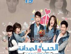 مسلسل التايواني الحب أو الصداقة الحلقة 19 مترجمة