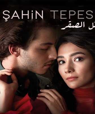 مسلسل تل الصقر Şahinler Tepesi الحلقة 1 مترجمة