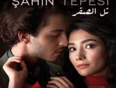 مسلسل تل الصقر Şahinler Tepesi الحلقة 4 مترجمة