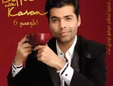 برنامج Koffee With Karan الموسم 6 الحلقة 6 مترجمة