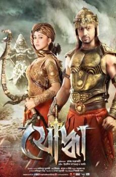 فيلم Yoddha The Warrior 2014 مترجم