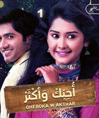مسلسل أحبك و أكثر الحلقة 1 مدبلجة