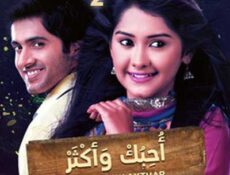 مسلسل أحبك و أكثر الحلقة 2 مدبلجة