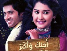 مسلسل أحبك و أكثر الحلقة 4 مدبلجة