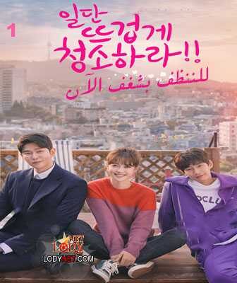مسلسل للننظف بجد الآن الحلقة 8