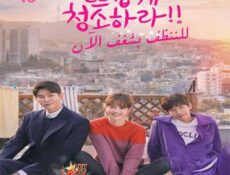 مسلسل للننظف بجد الآن الحلقة 15
