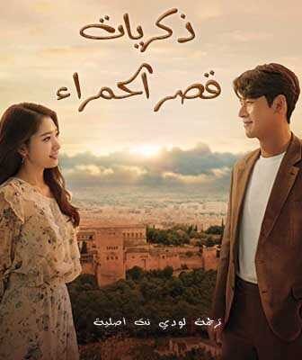 مسلسل ذكريات قصر الحمراء الحلقة 2 مترجمة