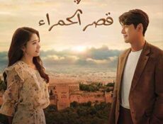 مسلسل ذكريات قصر الحمراء الحلقة 16 مترجمة