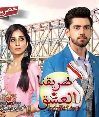مسلسل طريقنا العشق الحلقة 2 مترجمة