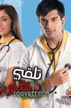 وتلقى القلوب