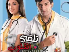 مسلسل وتلقى القلوب الحلقة 5 مترجمة