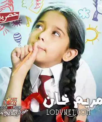 مسلسل مريم خان الحلقة 2 مترجمة