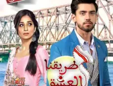 مسلسل طريقنا العشق الحلقة 16 مترجمة